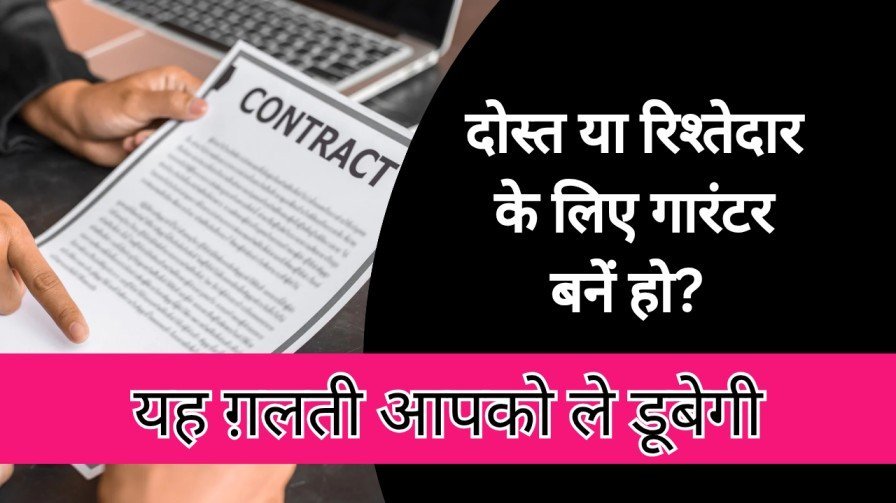 Garanter banne se phle kya kare