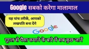 Google Se Paise Kaise Kamaye