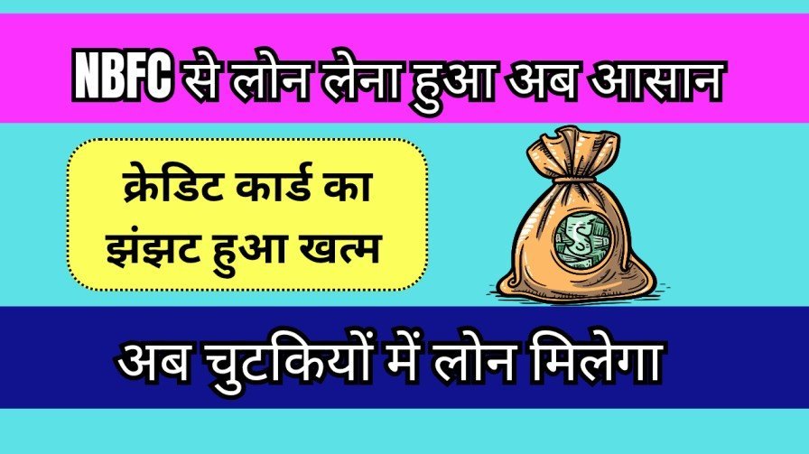 NBFC Se Loan Kaise Le