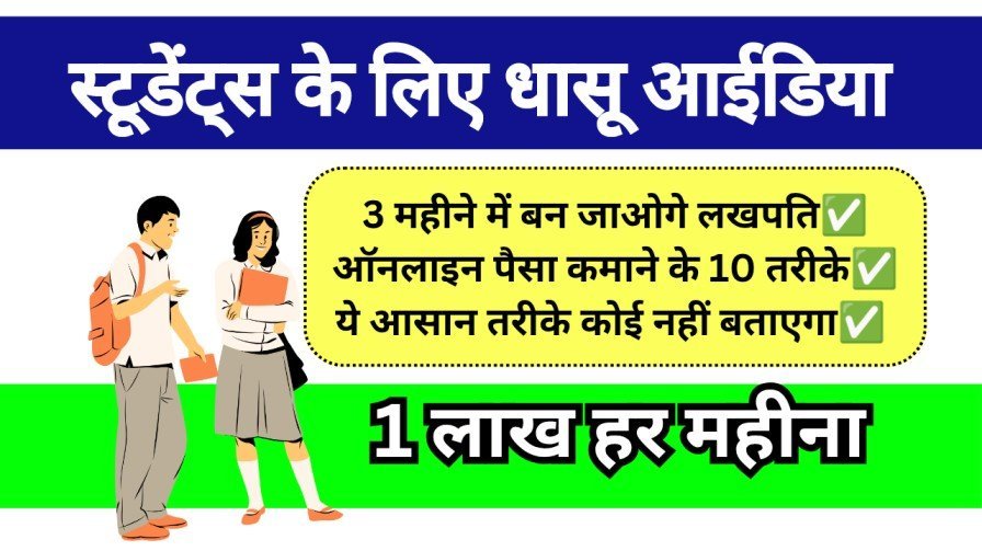 Student ke liye paisa kamane ke 10