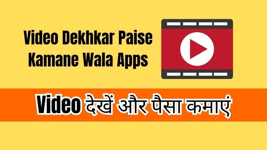 Video Dekhkar Paise Kamane Wala Apps