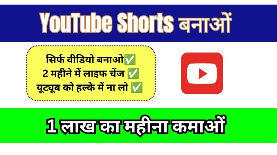 YouTube Shorts Se Paise Kaise Kamaye