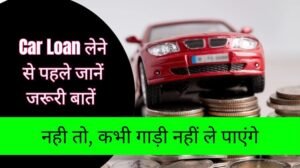car Loan lene se phle kya kare